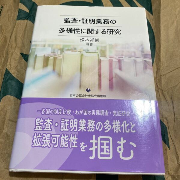 監査・証明業務の多様性に関する研究 松本祥尚／編著