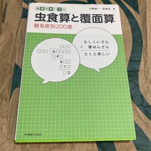 虫食算と覆面算　論理思考パズル　難易度別２００選 大駒誠一／著　武純也／著