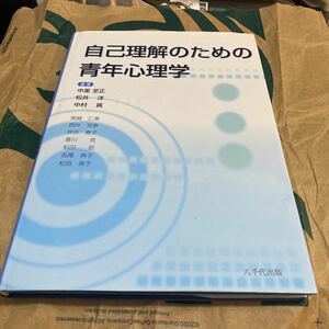 自己理解のための青年心理学 中里至正／編著　松井洋／編著　中村真／編著　尾崎仁美／〔ほか著〕