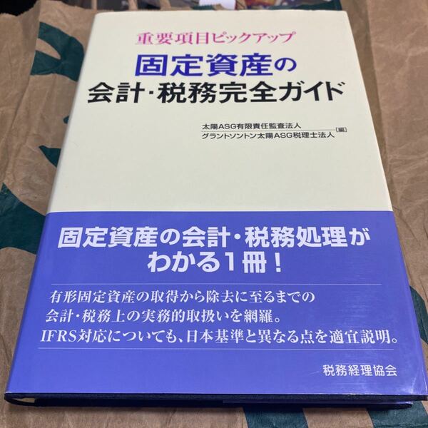 固定資産の会計・税務完全ガイド　重要項目ピックアップ 太陽ＡＳＧ有限責任監査法人／編　グラントソントン太陽ＡＳＧ税理士法人／編