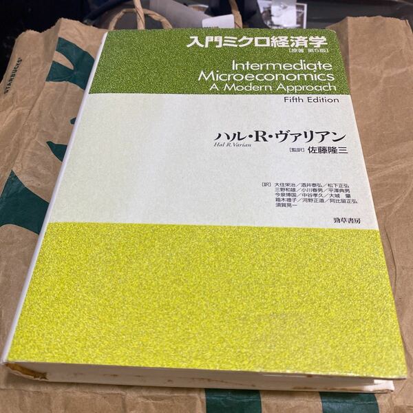 入門ミクロ経済学 ハル・Ｒ．ヴァリアン／著　佐藤隆三／監訳　大住栄治／〔ほか〕訳 （978-4-326-95092-8）