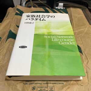 家族社会学のパラダイム　Ｓｏｃｉａｌ　Ｎｅｔｗｏｒｋ　Ｌｉｆｅ　ｃｏｕｒｃｅ　Ｇｅｎｄｅｒ 目黒依子／著