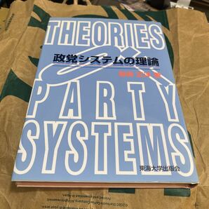 政党システムの理論 岩崎正洋／著