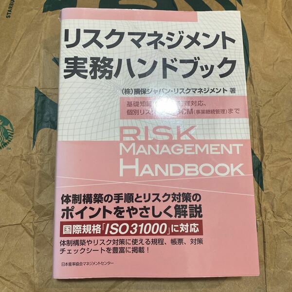 リスクマネジメント実務ハンドブック　基礎知識から危機管理対応、個別リスク対応、ＢＣＭ（事業継続管理）まで 損保ジャパン