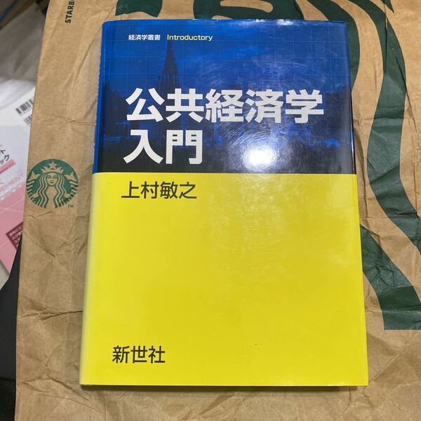 公共経済学入門 （経済学叢書Ｉｎｔｒｏｄｕｃｔｏｒｙ） 上村敏之／著