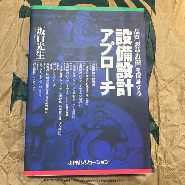 品質〈製品・設備〉を保証する設備設計アプローチ 坂口光生／著