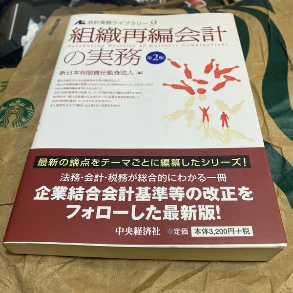 会計実務ライブラリー　９ （会計実務ライブラリー　　　９） （第２版） 新日本有限責任監査法人／編
