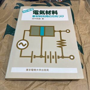 電気材料　新材料利用の方向づけ （改訂新版） 田中政直／著