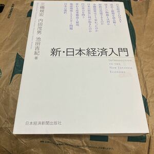 新・日本経済入門 三橋規宏／著　内田茂男／著　池田吉紀／著