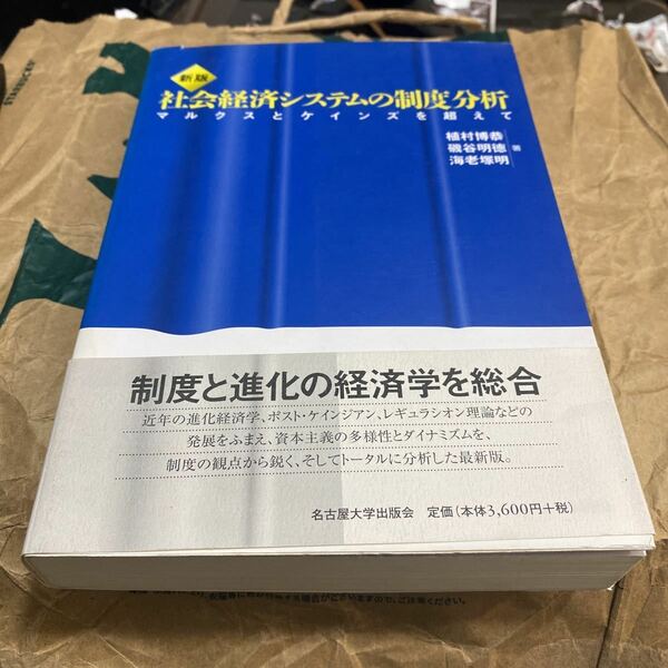 社会経済システムの制度分析　マルクスとケインズを超えて （新版） 植村博恭／著　磯谷明徳／著　海老塚明／著