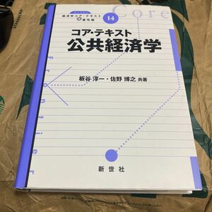 コア・テキスト公共経済学 （ライブラリ経済学コア・テキスト＆最先端　１４） 板谷淳一／共著　佐野博之／共著