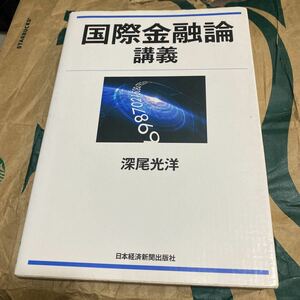 国際金融論講義 深尾光洋／著