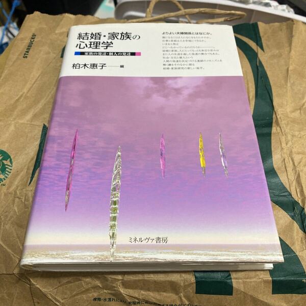 結婚・家族の心理学　家族の発達・個人の発達 柏木惠子／編