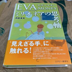 エヴァマネー ミリオネアの思考軸／芦原孝充 (著者)