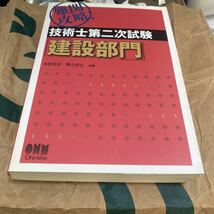 難関攻略！技術士第二次試験「建設部門」 中田光治／共編　青山芳之／共編_画像1