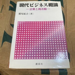 現代ビジネス概論　企業と商活動 鷲尾紀吉／著