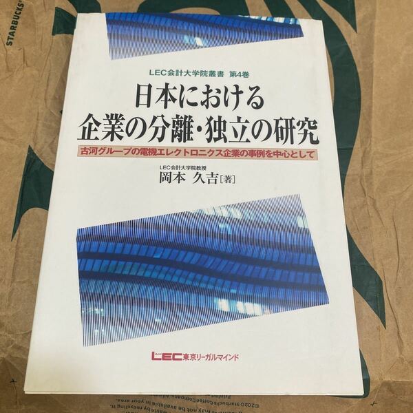 日本における企業の分離・独立の研究 （ＬＥＣ会計大学院叢書　第４巻） 岡本久吉／著