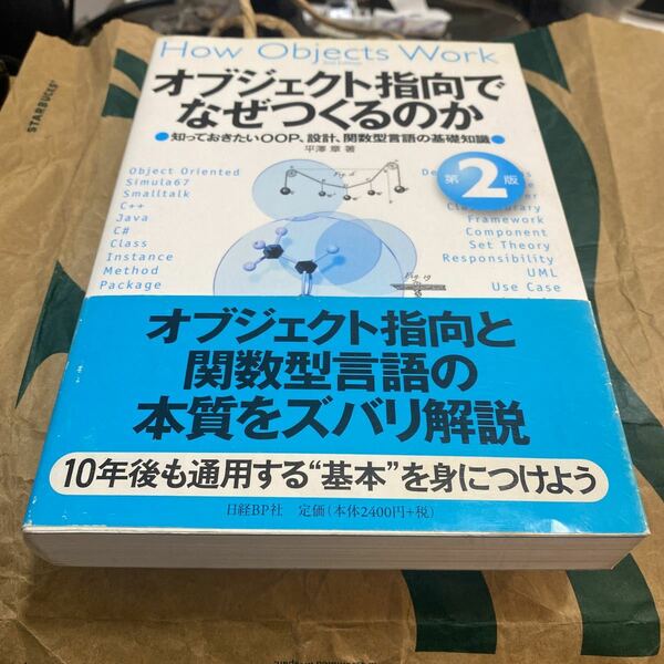 オブジェクト指向でなぜつくるのか　知っておきたいＯＯＰ、設計、関数型言語の基礎知識 （第２版） 平澤章／著