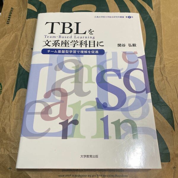 ＴＢＬを文系座学科目に　チーム基盤型学習で理解を促進 （広島女学院大学総合研究所叢書　第８号） 関谷弘毅／著