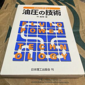 わかりやすい油圧の技術 林義輝／著