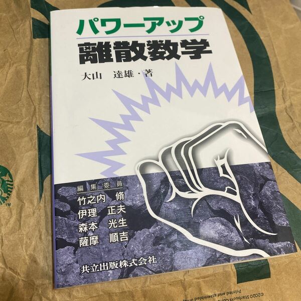 パワーアップ離散数学 （パワーアップ大学数学シリーズ） 大山達雄／著