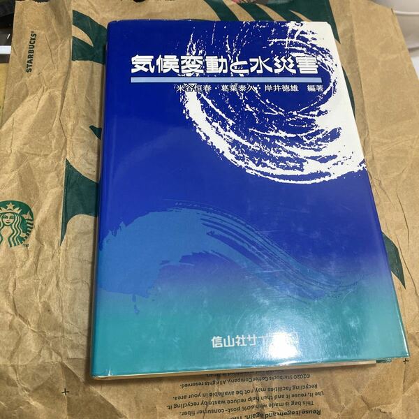 気候変動と水災害 米谷恒春／編著　葛葉泰久／編著　岸井徳雄／編著