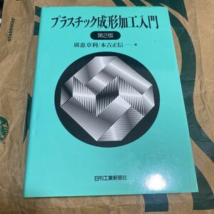 プラスチック成形加工入門 （第２版） 広恵章利／著　本吉正信／著