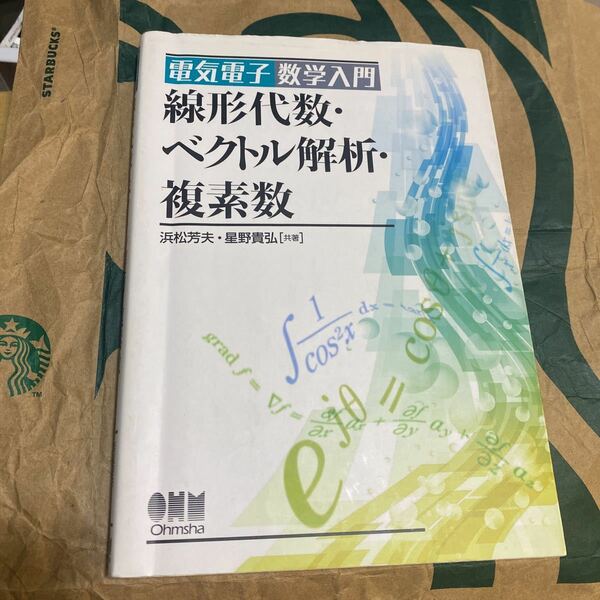 線形代数・ベクトル解析・複素数 （電気電子数学入門） 浜松芳夫／共著　星野貴弘／共著