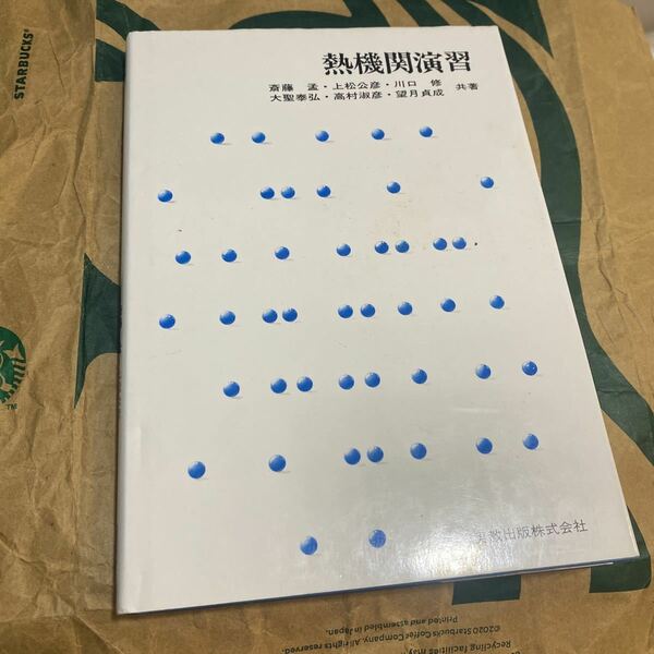 熱機関演習 斎藤孟／〔ほか〕共著