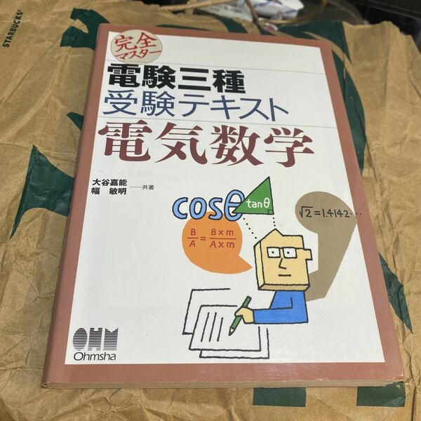 完全マスター電験三種受験テキスト電気数学 （ＬＩＣＥＮＳＥ　ＢＯＯＫＳ） 大谷嘉能／共著　幅敏明／共著