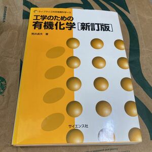 工学のための有機化学 （ライブラリ工科系物質科学　３） （新訂版） 荒井貞夫／著