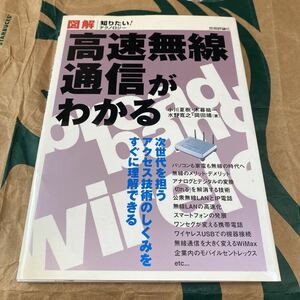 高速無線通信がわかる　図解　次世代アクセス技術をすぐに理解できる （知りたい！テクノロジー） 小川夏樹／著　木暮祐一／著