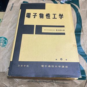 電子物性工学／青木昌治 (著者)