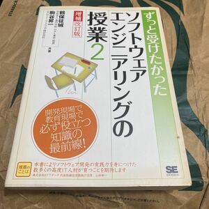 ずっと受けたかったソフトウェアエンジニアリングの授業　２ （ずっと受けたかった） （増補改訂版） 鶴保征城／共著　駒谷昇一／共著