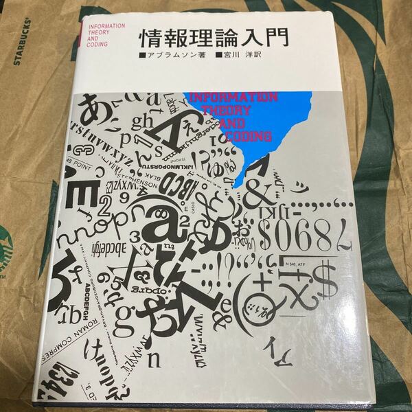 情報理論入門 ノーマン・アブラムソン／著　宮川洋／訳