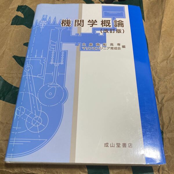 機関学概論 （改訂版） 大島商船高専マリンエンジニア育成会／編