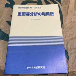 重回帰分析の利用方法　君山著