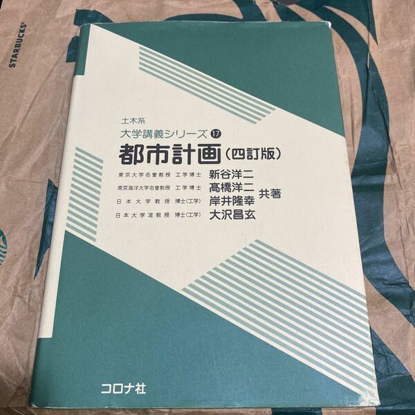 都市計画 （土木系大学講義シリーズ　１７） （４訂版） 新谷洋二／共著　高橋洋二／共著　岸井隆幸／共著　大沢昌玄／共著