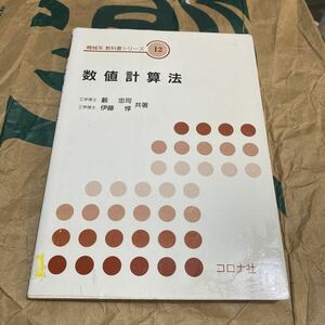 数値計算法 （機械系教科書シリーズ　１２） 薮忠司／共著　伊藤惇／共著