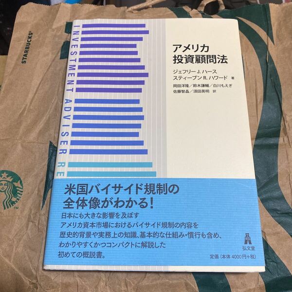 アメリカ投資顧問法 ジェフリー　Ｊ．ハース／著　スティーブン　Ｒ．ハワード／著　岡田洋隆／訳　鈴木謙輔／訳　白川もえぎ／訳