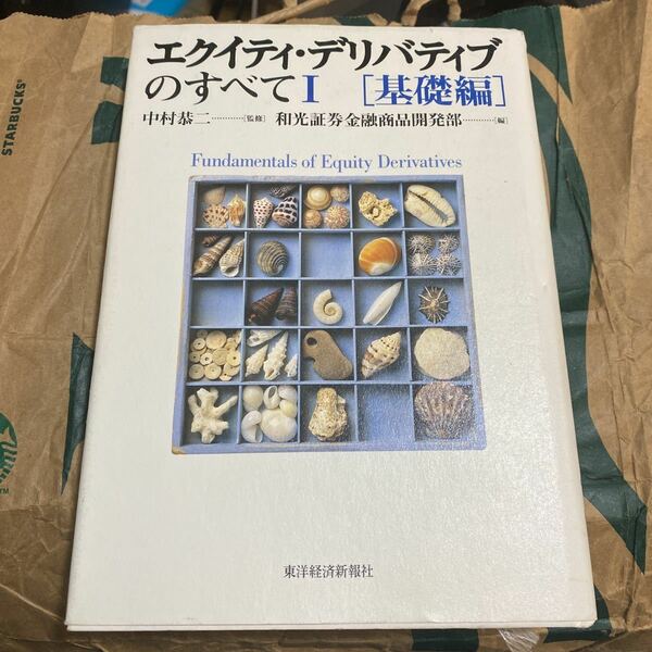 エクイティデリバティブのすべて (１) 基礎編／和光証券金融商品開発部 (編者) 中村恭二