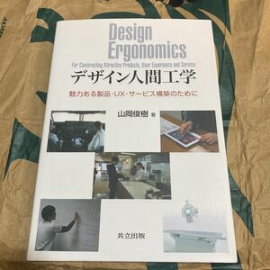 デザイン人間工学　魅力ある製品・ＵＸ・サービス構築のために 山岡俊樹／著