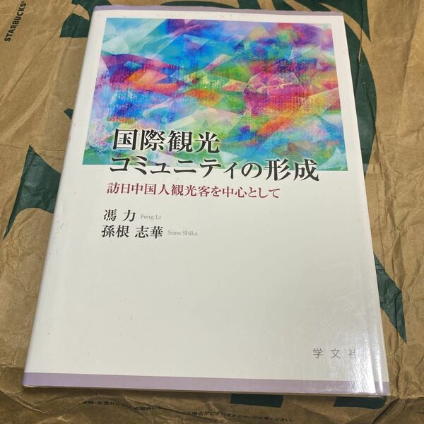 国際観光コミュニティの形成　訪日中国人観光客を中心として 馮力／著　孫根志華／著