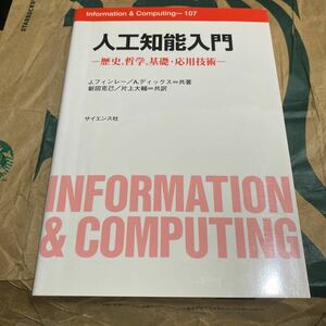 人工知能入門　歴史，哲学，基礎・応用技術 （Ｉｎｆｏｒｍａｔｉｏｎ　＆　Ｃｏｍｐｕｔｉｎｇ　１０７） Ｊ．フィンレー／共著