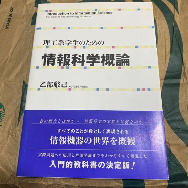 理工系学生のための情報科学概論 乙部厳己／著