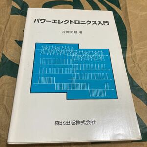 パワーエレクトロニクス入門 片岡昭雄／著