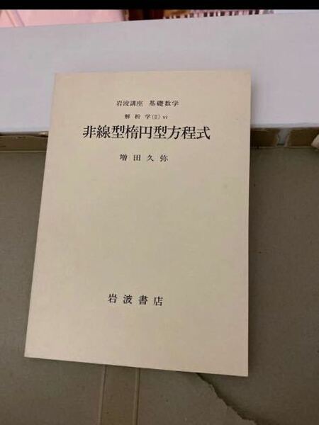 非線形楕円型方程式岩波講座基礎数学