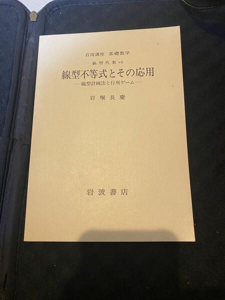 線形不等式とその応用　岩波講座基礎数学