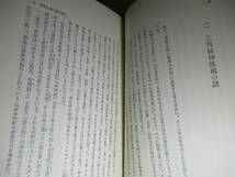 ☆松本清張『日本史 謎と鍵 付創作ノート』平凡社;昭和52年:4版函付;装幀;山崎昇*邪馬台国の謎を探る-『古事記』の機能-聖徳太子の謎他7篇_画像6