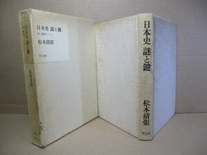 ☆松本清張『日本史 謎と鍵 付創作ノート』平凡社;昭和52年:4版函付;装幀;山崎昇*邪馬台国の謎を探る-『古事記』の機能-聖徳太子の謎他7篇